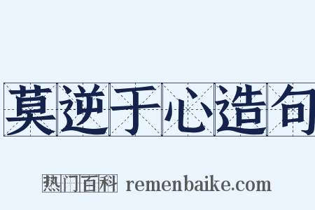 莫逆于心造句是什么意思的图片